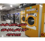 خشکشویی‌وسفیدشویی فوق تخصصی پرده در خشکشویی ایتالیایی عالیجنابvipاهواز