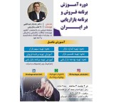 دوره آموزش بازاریابی بین الملل و‌برنامه بازاریابی و برنامه فروش