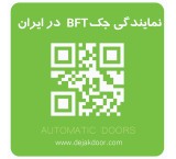 نمایندگی BFT اصلی BFT بی اف تی در غرب تهران 02144756060