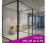 پارتیشن شیشه ای