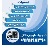تعمیرات لوازم خانگی