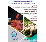 نرم افزار حسابداری حق العمل کاری کاروانسرای دام ایرانیان تراز