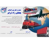 حمل و نقل بین المللی جهان راه ترابر