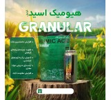 رشدگیاهتو چندبرابرکن با هیومیک اسید گرانول