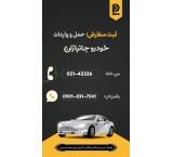 واردات خودرو جانبازان بدون نیاز به کارت بازرگانی