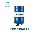 فروش متانول کاوه، شیراز ، آرتا، زاگرس و ...