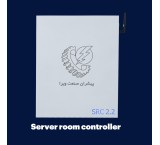 هوشمند سازی و مانیتورینگ اتاق سرور