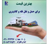 حمل و نقل فله و کانتینری