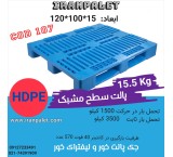 پالت پلاستیکی 120*100 مشبک کد 107