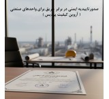 خدمات تخصصی مشاوره و صدور تأییدیه ایمنی حریق برای واحدهای صنعتی