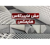 مش فایبرگلاس HIMAX | عرضه مستقیم بدون واسطه