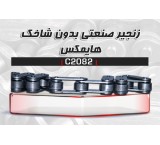 زنجیر صنعتی HIMAX - C2082 (عرضه مستقیم بدون واسطه)