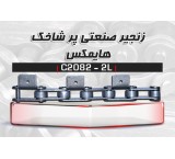 زنجیر صنعتی HIMAX - C2082-2L (عرضه مستقیم بدون واسطه)