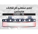 زنجیر صنعتی HIMAX - C2082-4L (عرضه مستقیم بدون واسطه)