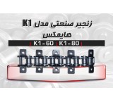 زنجیر صنعتی HIMAX - K1 (عرضه مستقیم بدون واسطه)