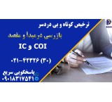 بازرسی در مبدا و مقصد
