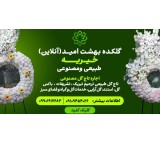 گلکده بهشت امید