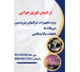 ترخیص فوری هوایی