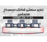 زنجیر صنعتی HIMAX - C2082-2A-1/2 L (عرضه مستقیم بدون واسطه)