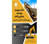 اخذ سهمیه ماشین آلات