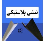 استعلام قیمت نبشی بسته‌بندی مقاوم