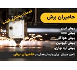 خدمات برشکاری فلزات