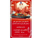 حمل کالا از چین