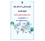 واردات و ترخیص لوازم یدکی
