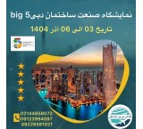 نمایشگاه big 5 dubai 2025 ( بیگ فایو دبی )