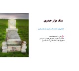 بهترین سنگ مزار در قزوین سنگ مزار حیدری