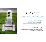 ساخت و فروش سنگ قبر در قزوین