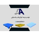 تولیدو توزیع انواع پالت و باکس پالت پلاستیکی