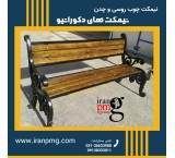 نیمکت چدن و چوب