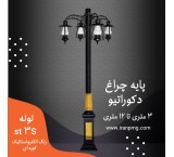 پایه روشنایی دکوراتیو 6 تا 12 متری