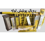 الکترود جوشکاری ایساب E 7010 برزیل