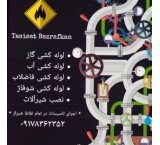 لوله کش سیار و فوری در شیراز