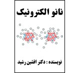کتاب نانو الکترونیک(دکتر افشین رشید)