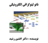 کتاب نانو لیتوگرافی الکترونیکی (دکتر افشین رشید)