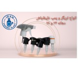 فروش عمده و جزئی پمپ اسپری تریگر، غلیظ‌پاش، مه‌پاش و فوم‌پاش | ایران پیشرو پلاست