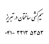 سیم کشی ساختمان