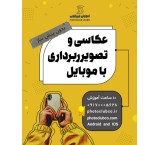 دوره عکاسی و تصویربرداری با موبایل