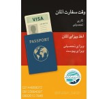 ویزای الحاق، وقت سفارت آلمان