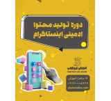 دوره تولید محتوا و ادمینی اینستاگرام