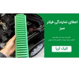 اعطای نمایندگی فیلترهوای الیافی به روشی نوین