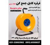 قرقره کابل جمع کن