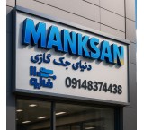 دنیای جک گازی (بازرگانی فایکو110)