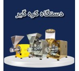 تولید کننده کره گیر