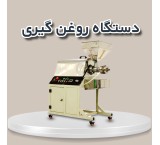 تولید کننده روغنگیر