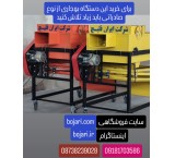 سازنده بوجاری در بیجار (ایران صنعت قلیچ )