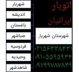 نیسان بار شهریار /حمل بار و اثاثیه منزل